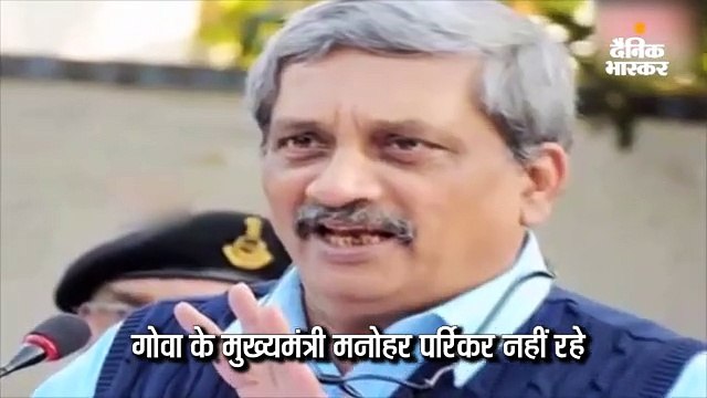 गोवा के मुख्यमंत्री पर्रिकर का 63 की उम्र में निधन