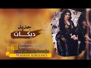 دبكات مطلوبه طرب الطرب الهام مسعود 2019