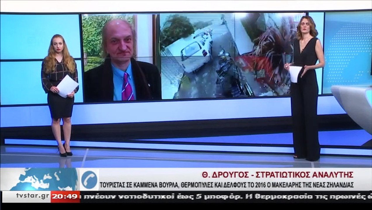 Ο στρατιωτικός αναλυτής Θανάσης Δρούγος για τον μακελάρη της Νέας Ζηλανδίας