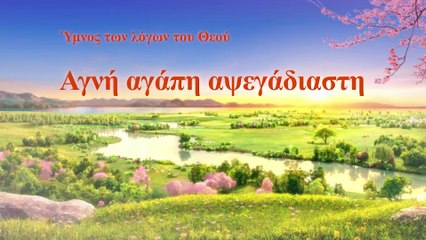 Χριστιανικά τραγούδια | Αγνή αγάπη αψεγάδιαστη