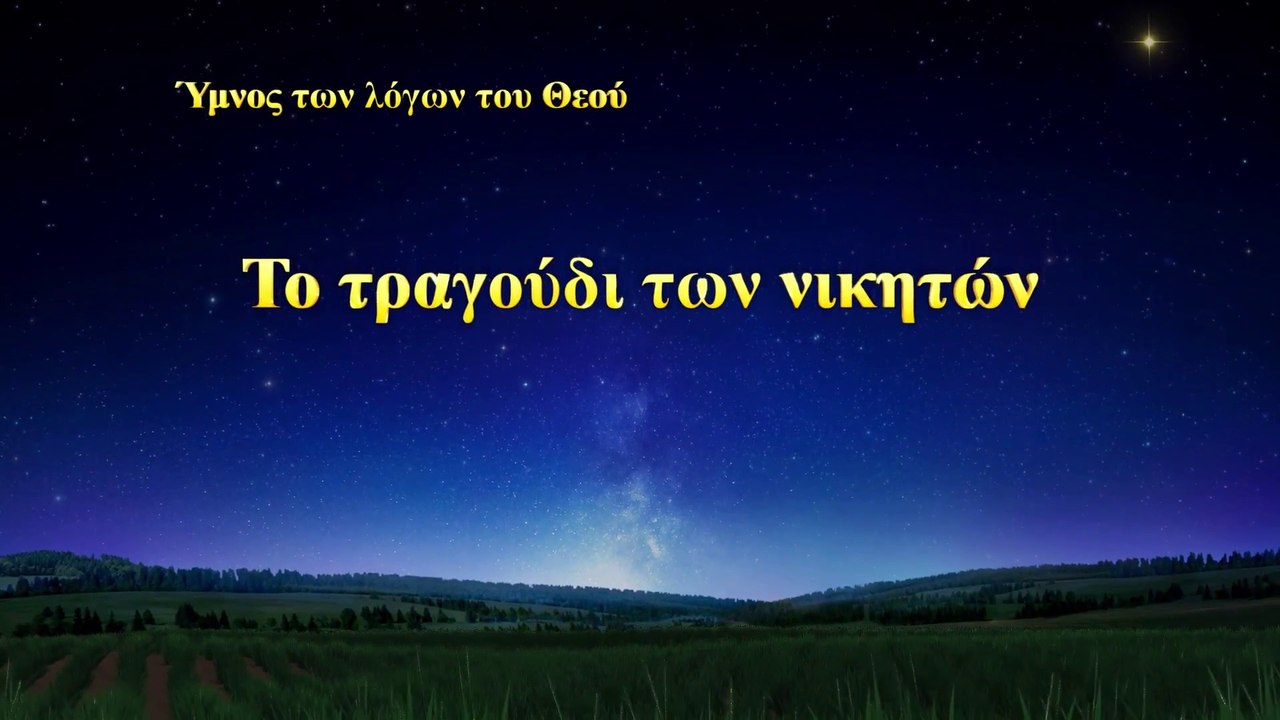 Χριστιανικά τραγούδια | Το τραγούδι των νικητών