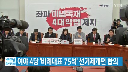 [YTN 실시간뉴스] 여야 4당 '비례대표 75석' 선거제개편 합의 / YTN