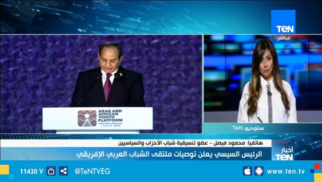 عضو تنسيقية شباب الأحزاب والسياسيين يكشف أهم التوصيات التي خرج بها ملتقى الشباب العربي والإفريقي.