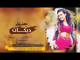 دبكات 2019 | يا بنت الناس