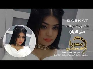 احنا الهيبة من الله منى الريان دبكات معربا حصريا 2019