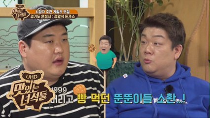 스티커 버리고 빵 먹던 뚠뚠이들 ㅋㅋㅋ [맛있는 녀석들 Tasty Guys] 212회