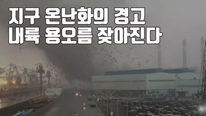 [자막뉴스] 지구 온난화의 경고...내륙 용오름 잦아진다 / YTN