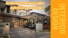 อินทีเรีย สไตล์ ! รีวิวตกแต่งและต่อเติมบ้านเดี่ยวสองชั้น ตามแบบเจ้าของที่เป็นสถาปนิก