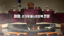 4당, 선거제 추인 vs 한국당 