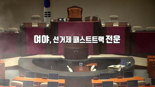 4당, 선거제 추인 vs 한국당 날치기 저지 / YTN