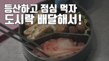 [자막뉴스] 등산하고 먹는 점심...도시락 배달해 먹자 / YTN