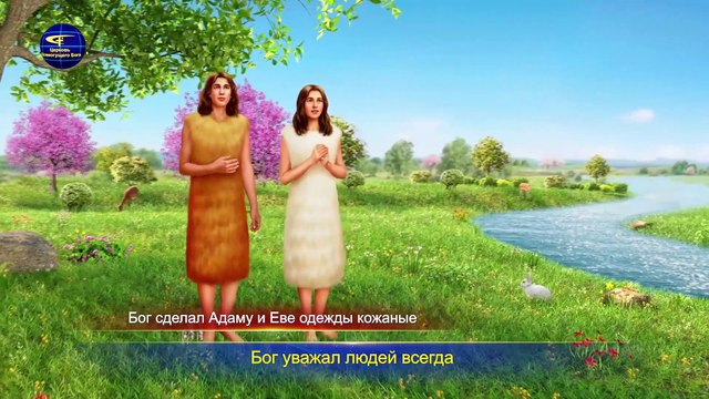 Восточная Молния | Христианские Песни «Божья воля для человечества никогда не изменится» Бог есть любовь