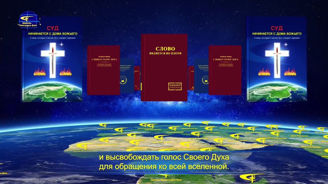 Восточная Молния  | Слова Христа Последних дней «Глава 11» из главы «Слово Божье ко всей вселенной»