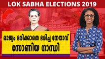 രാജീവ് ഗാന്ധിക്ക് ശേഷം കോൺഗ്രസ്സിന്റെ അമരക്കാരി