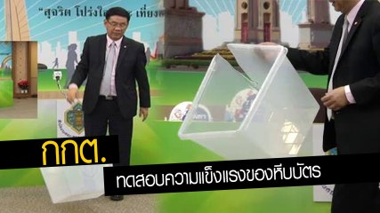 รีรัน !! กกต. ทดสอบกล่อง สุดช็อก โธ่เจ้ากล่องโง่ทำให้ฉันดูแย่
