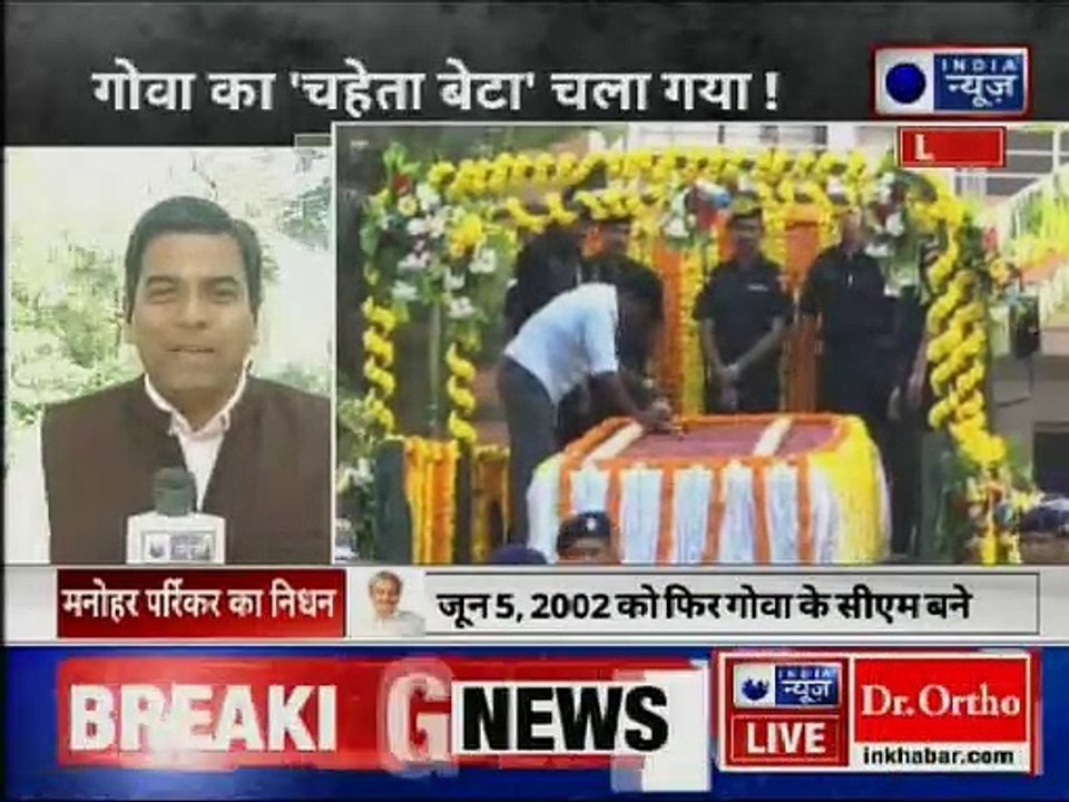 Manohar Parrikar Funeral LIVE updates: शाम 5 बजे होगा अंतिम संस्कार PM Narendra Modi, Amit Shah