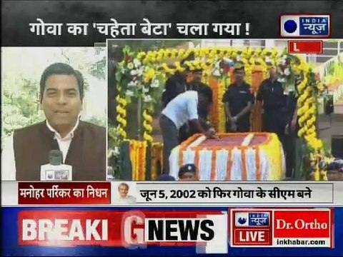 Manohar Parrikar Funeral LIVE updates: शाम 5 बजे होगा अंतिम संस्कार PM Narendra Modi, Amit Shah