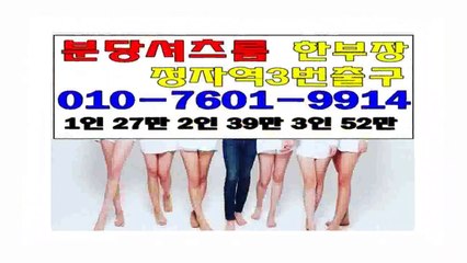 분당셔츠룸 # ♤ 한부장 Ø Ⅰ Ø ↕ ７ ６ Ø Ⅰ ↕ ９ ９ Ⅰ ４ ♤ 정자역 ￡ 3번출구 ( 영업시간 저녁7시~아침10시  분당셔츠룸강추 ♤ 분당셔츠룸강추  분당셔츠룸 #♤ 황제 ♤