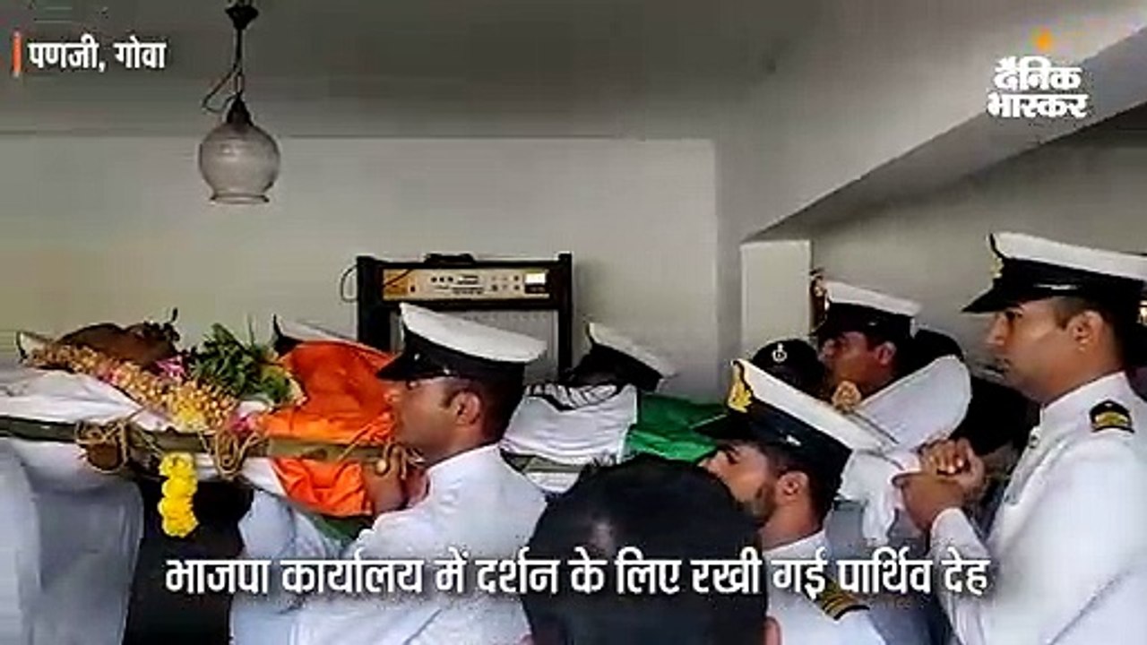पर्रिकर का अंतिम संस्कार आज