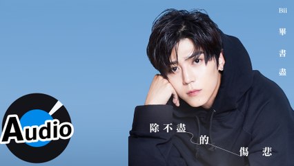 Bii 畢書盡 - 除不盡的傷悲（官方歌詞版）- 電視劇「我是顧家男」片尾曲