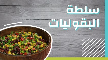 سلطة البقوليات