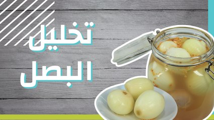 تخليل البصل