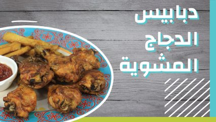 دبابيس الدجاج المشوية
