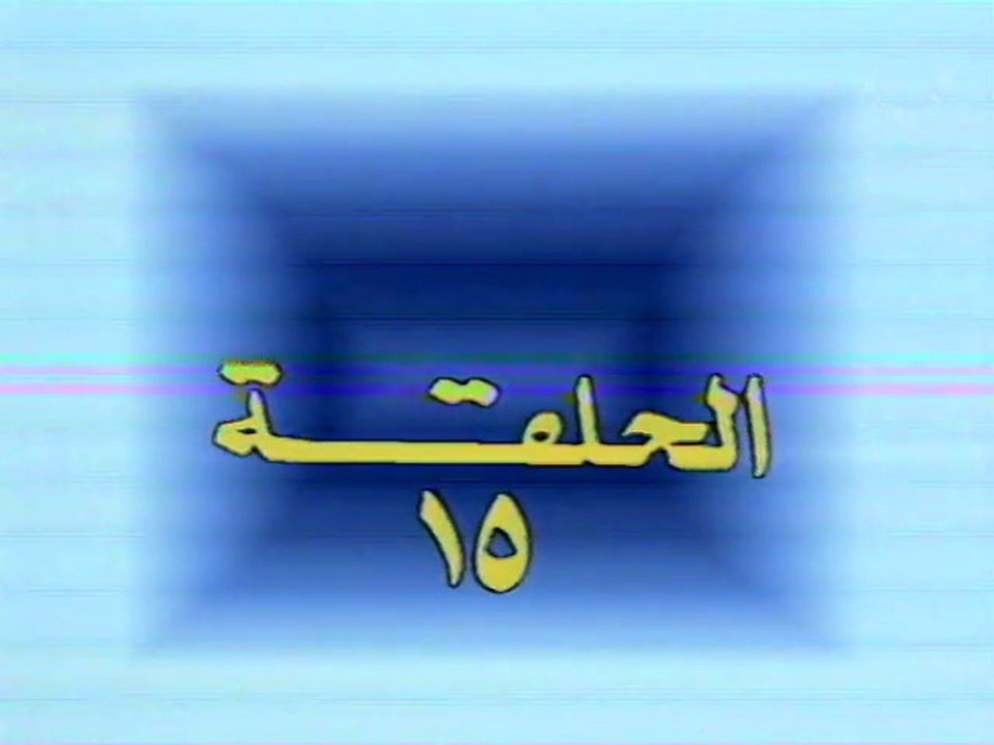 على الدنيا السلام