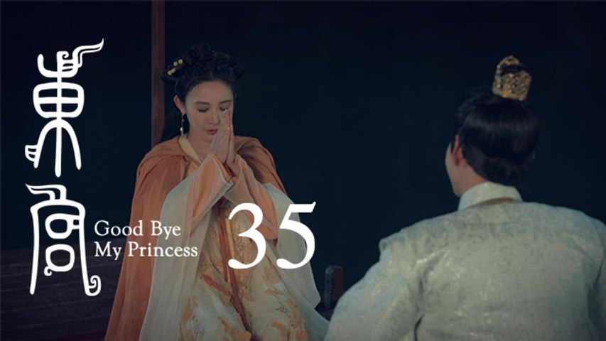 東宮 35 | Goodbye My Princess 35（陳星旭、彭小苒、魏千翔等主演）