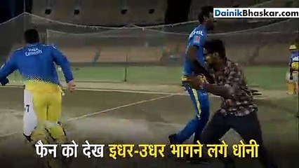 प्रैक्टिस के दौरान धोनी से मिलने मैदान पर आ गया फैन, देखकर इधर-उधर भागने लगे धोनी