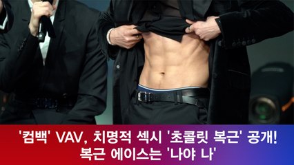 VAV, 여심 사로 잡는 초콜릿 ′복근′ 공개! ′에이스 인정′