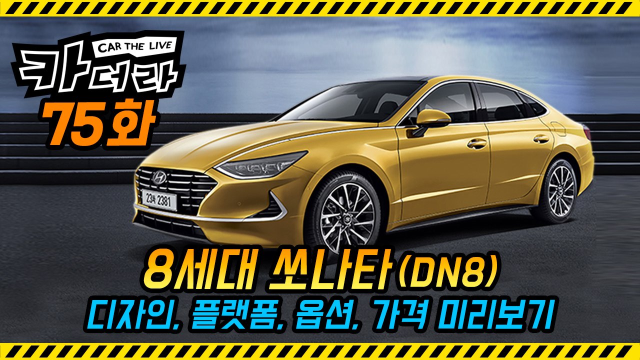 8세대 신형 쏘나타(DN8) 디자인·플랫폼·옵션·가격 미리보기…카더라 75회