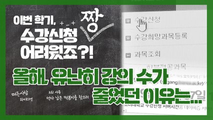[별책부록] 올해, 유난히 대학교 강의 수가 줄어든 이유는? / YTN