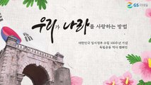 [기업] GS리테일 '임시정부 발자취' 탐방 캠페인 / YTN