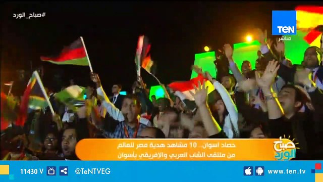 صباح الورد| حصاد أسوان.. 10 مشاهد هدية مصر للعالم من ملتقى الشباب العربي والأفريقي بأسوان