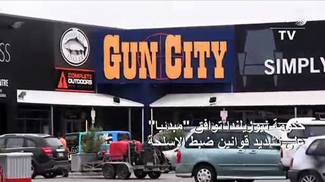 حكومة نيوزيلندا توافق مبدئيا على تشديد قوانين ضبط الاسلحة