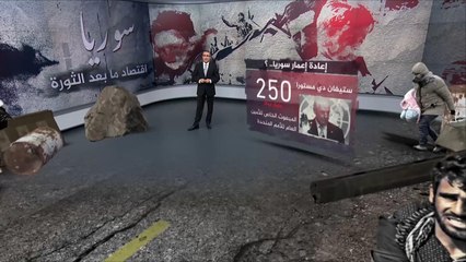 اقتصاد سوريا ما بعد الثورة.. إلى أين؟