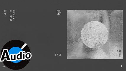 知更 John Stoniae - 墜 Fall（官方歌詞版）- Ι系列 - 電視劇《靈異街11號》片頭曲