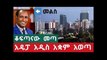 Good idea Addis ababa - አዴፓ በአዲስ አበባ በተዋቀረው ኮሚቴ ዙሪያ የአቅም መግለጫው እነሆ