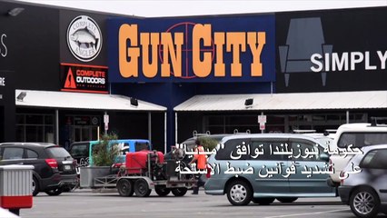 حكومة نيوزيلندا توافق "مبدئيا" على تشديد قوانين ضبط الاسلحة