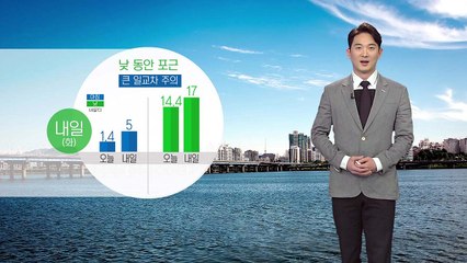 [날씨] 내일 낮 동안 포근...큰 일교차 주의 / YTN