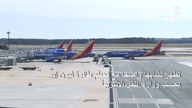 معطيات الصندوقين الأسودين للطائرة الاثيوبية المنكوبة تظهر تشابها واضحا مع تحطم طائرة ليون إير