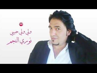 نوري النجم ولي ولي حبيبي  دبكات