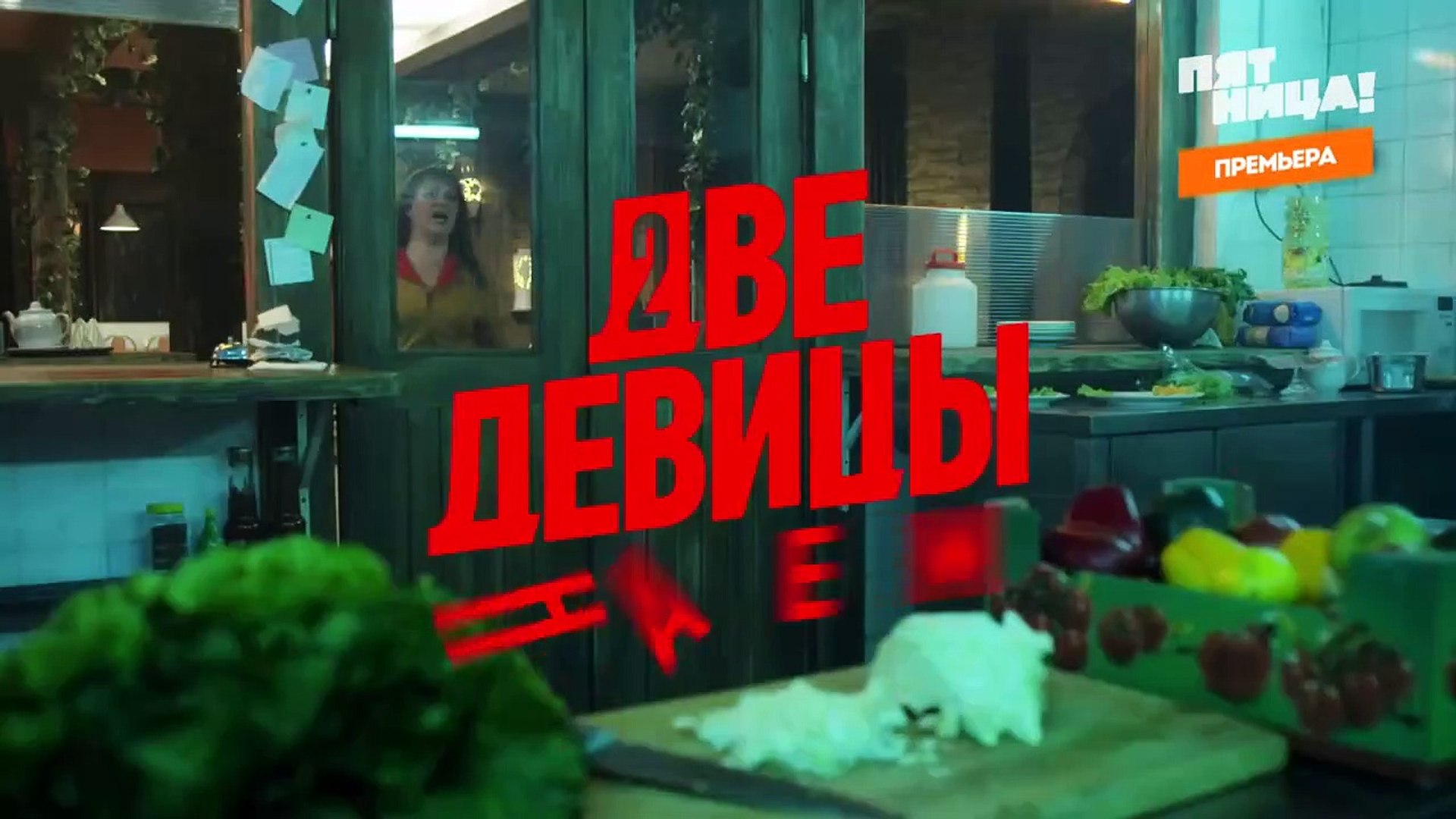 Две девицы на мели (комедия 2019). Серия 1