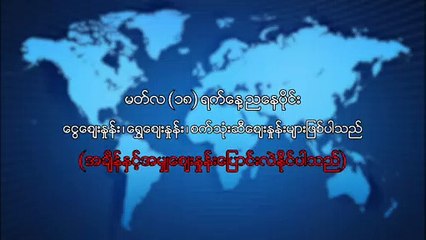 မတ္လ ၁၈ ရက္၊ ညေနပိုင္း ေငြေစ်းႏႈန္း ေရႊေစ်းႏႈန္း ၊ စက္သံုးဆီေစ်းႏႈန္းမ်ာ