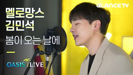 멜로망스 김민석 - 봄이 오는 날에 LIVE 봄도 왔고 꿀침대보컬 민석이 신곡도 왔고♥ CD 튼 거 아니라고 말했다! [오아시스 라이브]