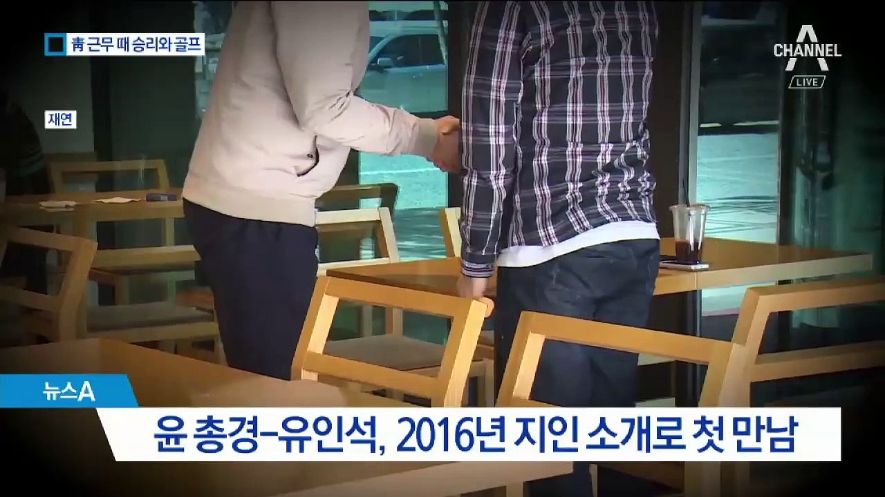 윤 총경, 청와대 근무시절 때도 승리와 골프·식사