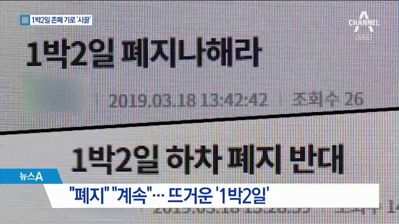 “폐지” vs “계속” 뜨거운 1박2일…KBS 내부도 논란