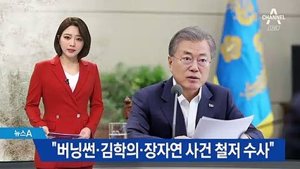 문 대통령 “버닝썬·장자연·김학의 사건 철저한 수사”