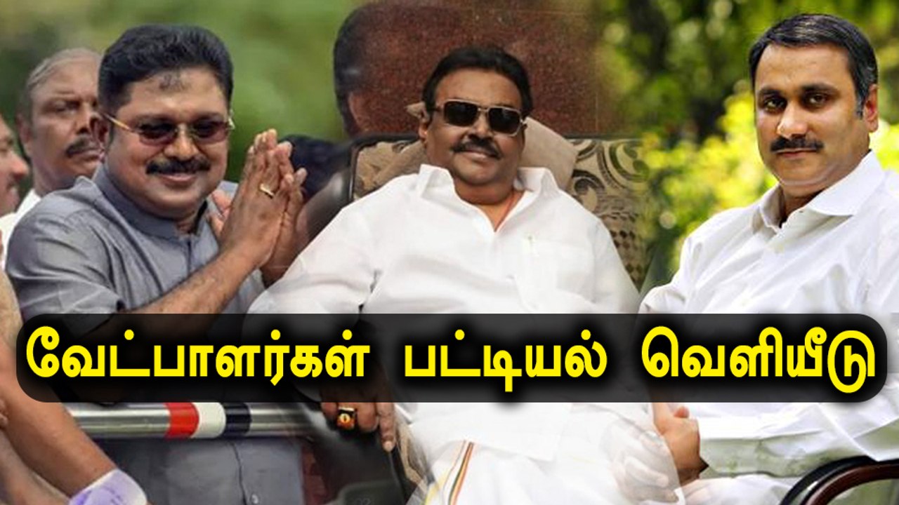 வேட்பாளர்கள் பட்டியல் வெளியீடு